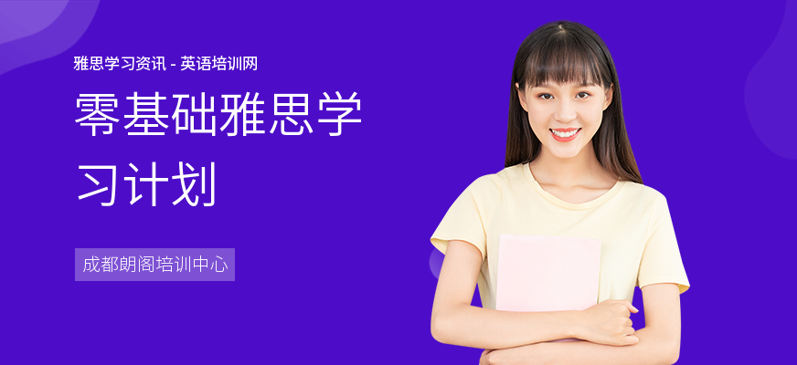 零基础雅思学习计划