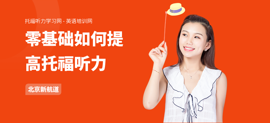 零基础如何提高托福听力