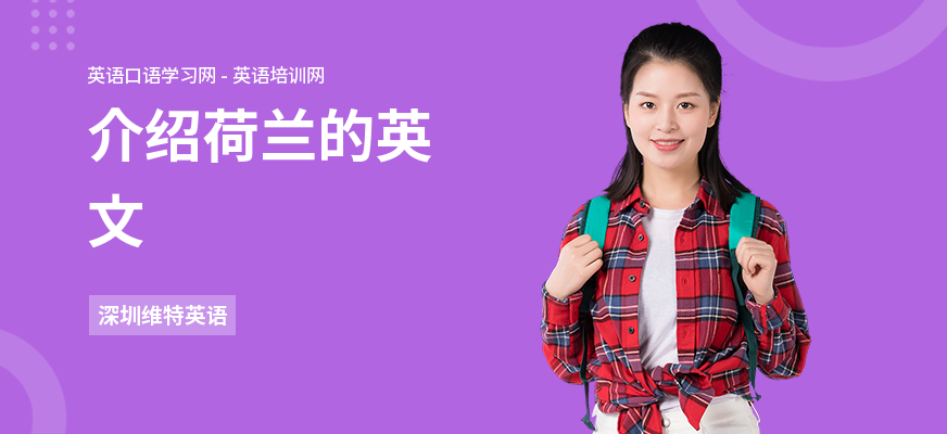 介绍荷兰的英文