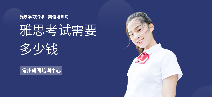 雅思考试需要多少钱