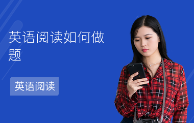 英语阅读如何做题-怎么训练-提高阅读的方法
