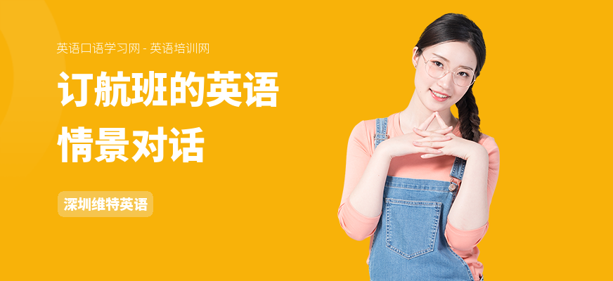 订航班的英语情景对话
