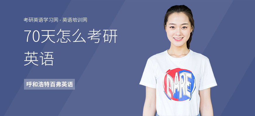 70天怎么考研英语