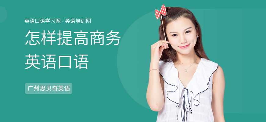 怎样提高商务英语口语