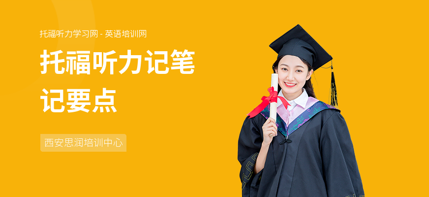 托福听力记笔记要点