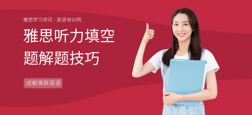 雅思听力填空题解题技巧