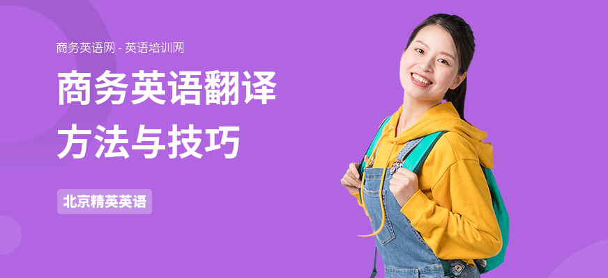 商务英语翻译方法与技巧