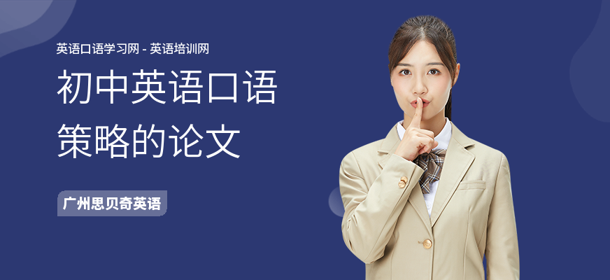 初中英语口语策略的论文