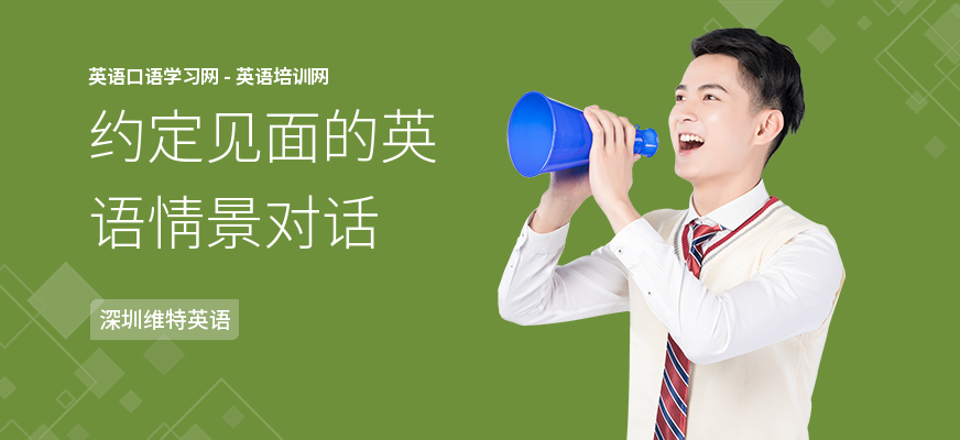 约定见面的英语情景对话