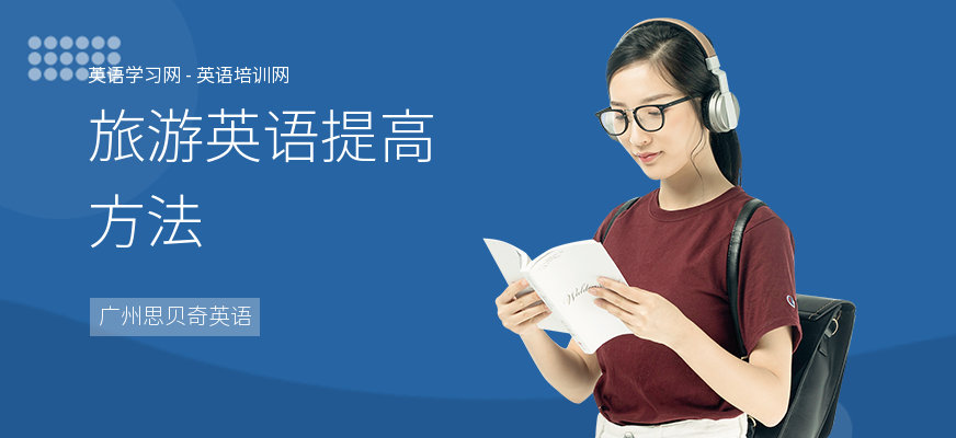 旅游英语提高方法