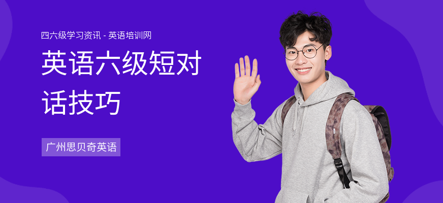 英语六级短对话技巧