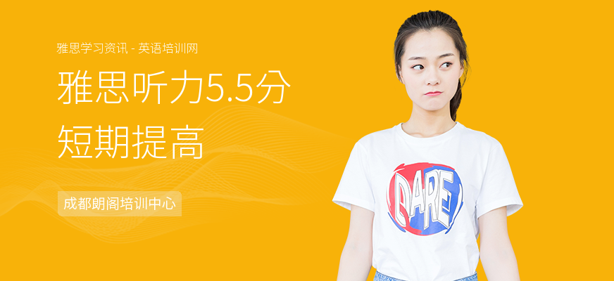 雅思听力5.5分短期提高