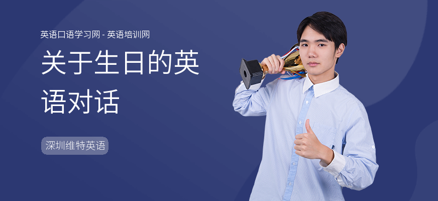 关于生日的英语对话