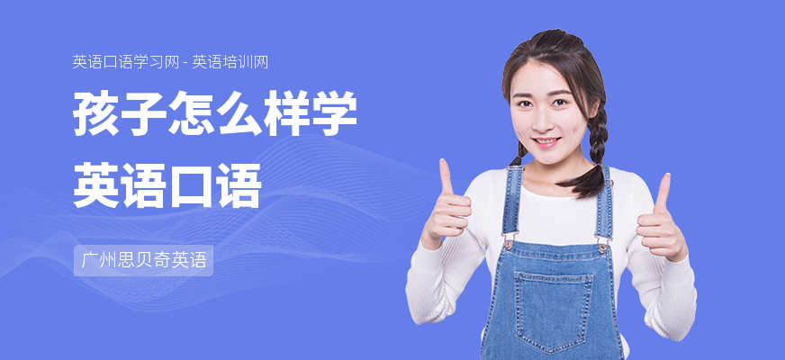 孩子怎么样学英语口语