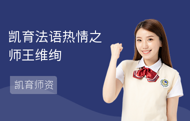 凯育法语热情之师王维绚