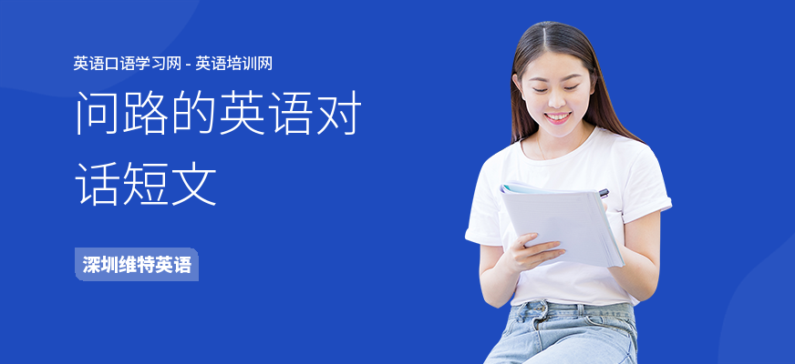 问路的英语对话短文