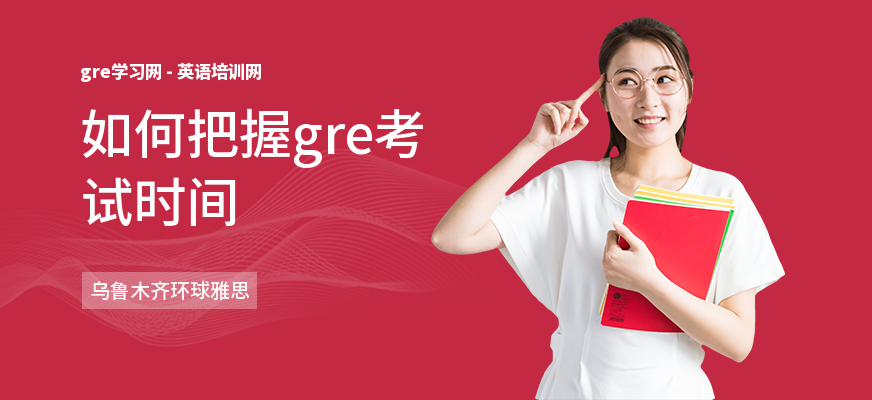如何把握gre考试时间