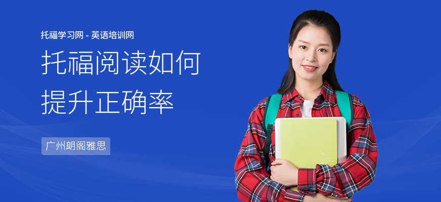 托福阅读如何提升正确率