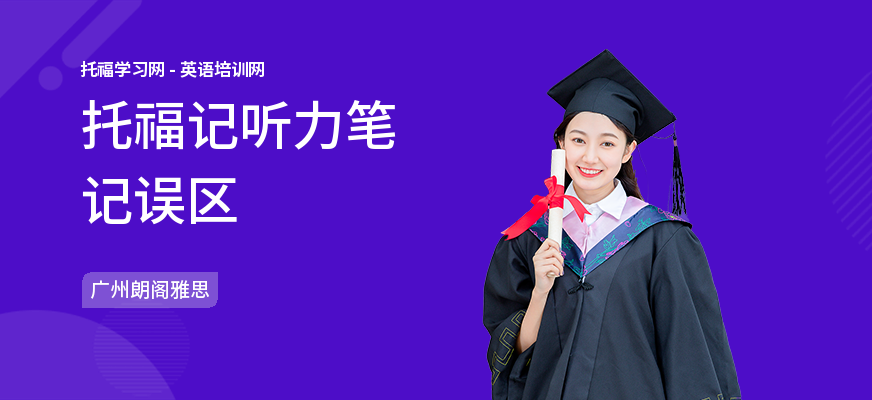 托福记听力笔记误区