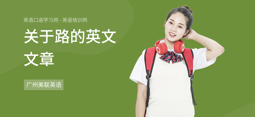 关于路的英文文章