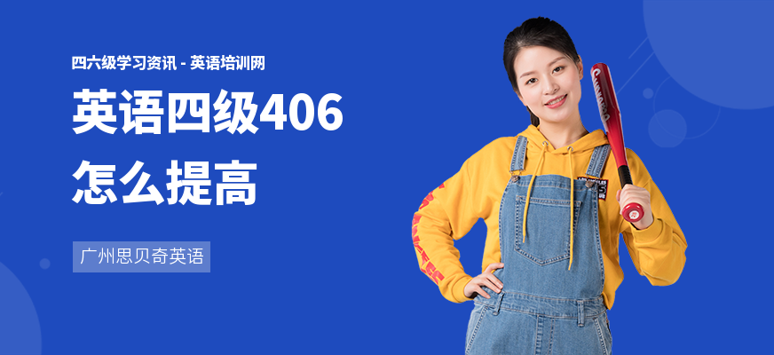 英语四级406怎么提高