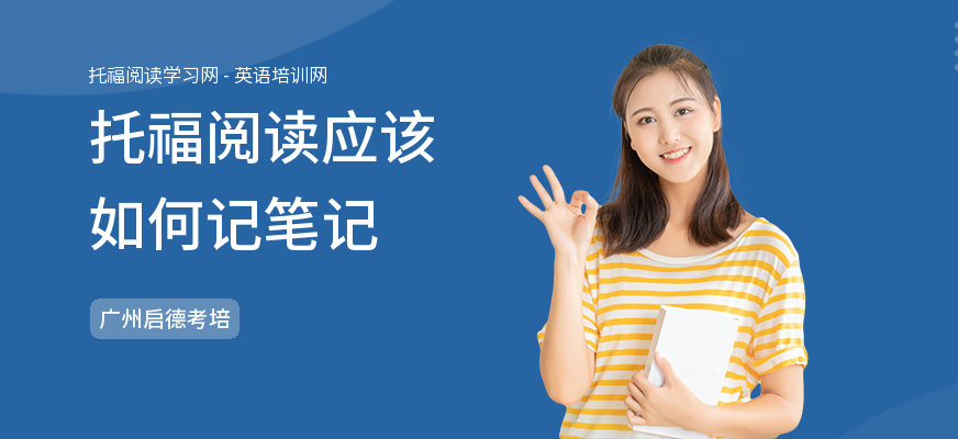 托福阅读应该如何记笔记