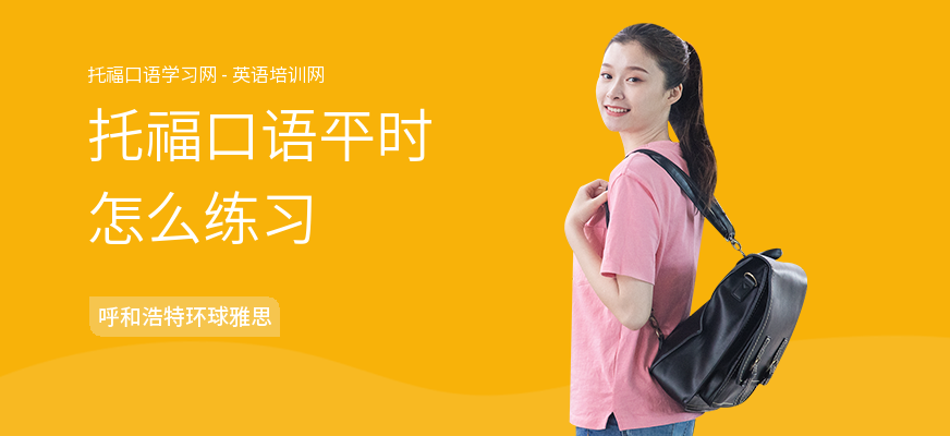 托福口语平时怎么练习