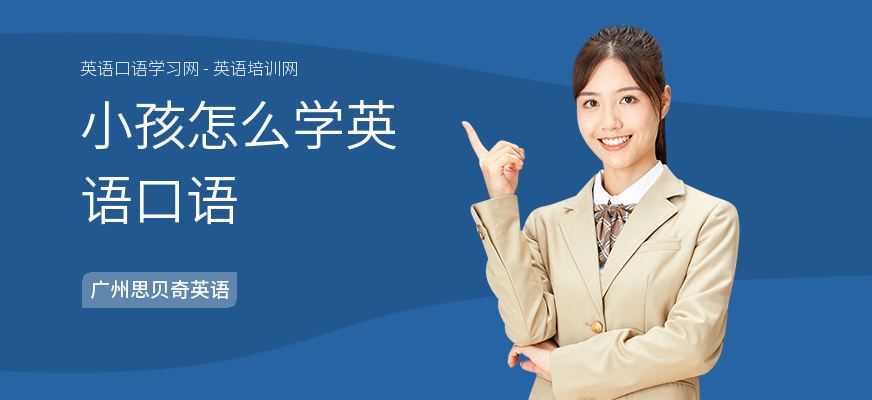 小孩怎么学英语口语