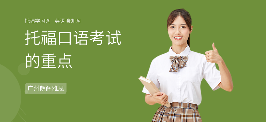 托福口语考试的重点
