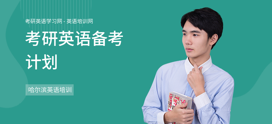 考研英语备考计划