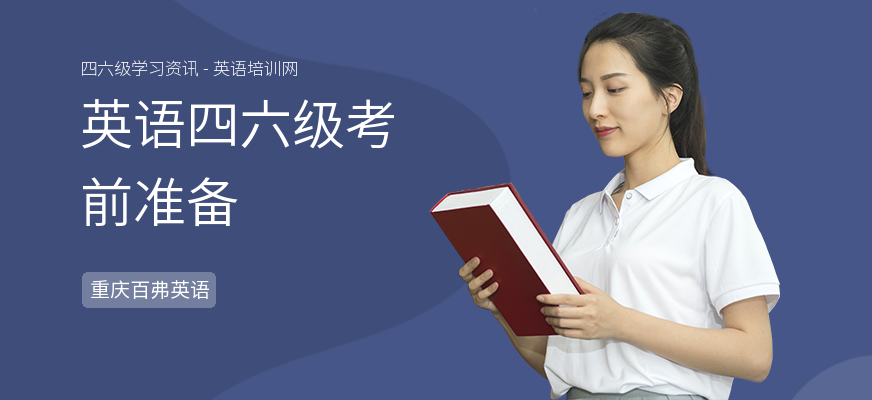 英语四六级考前准备
