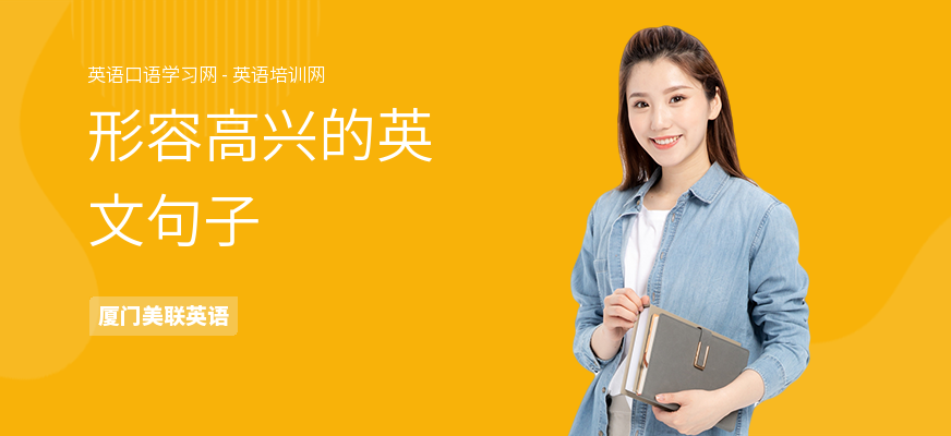 形容高兴的英文句子