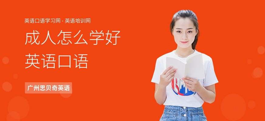 成人怎么学好英语口语