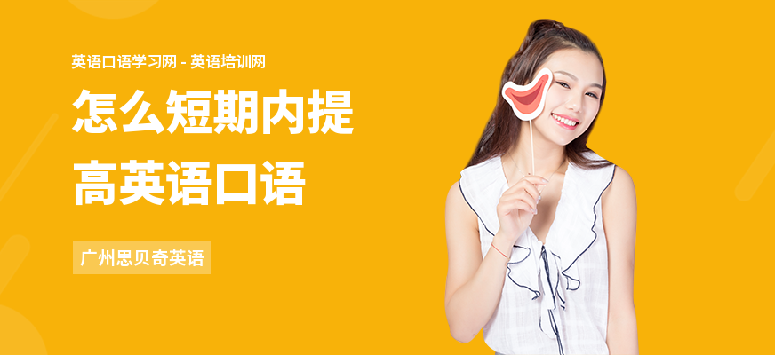 怎么短期内提高英语口语