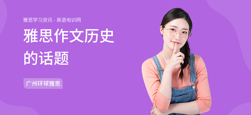 雅思作文历史的话题