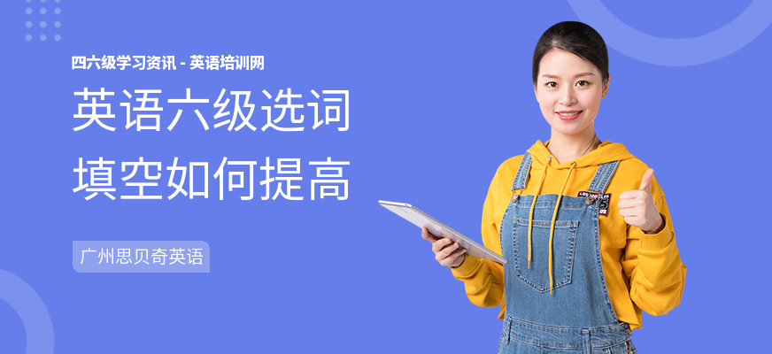 英语六级选词填空如何提高