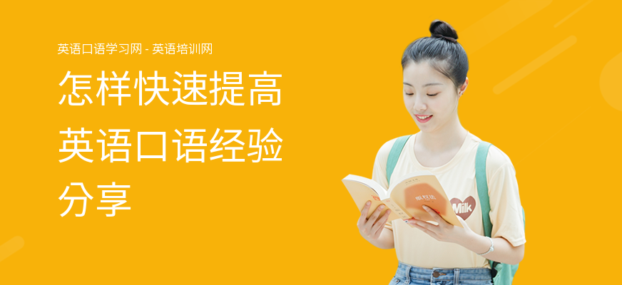 怎样快速提高英语口语经验分享