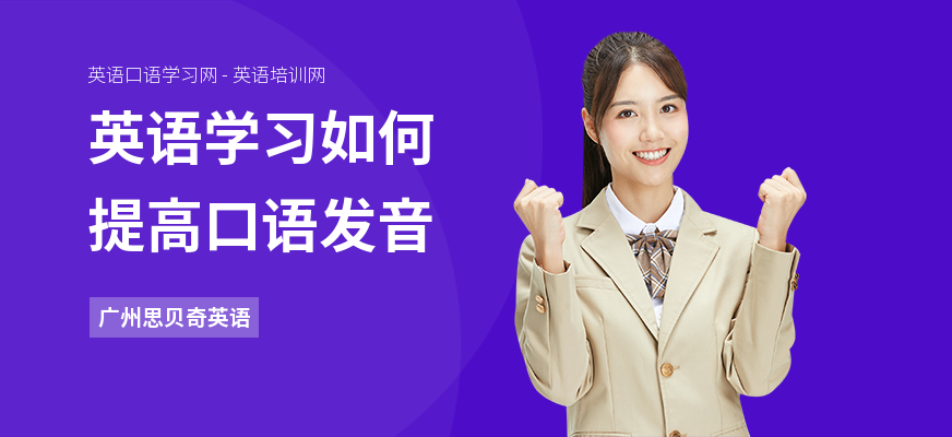 英语学习如何提高口语发音