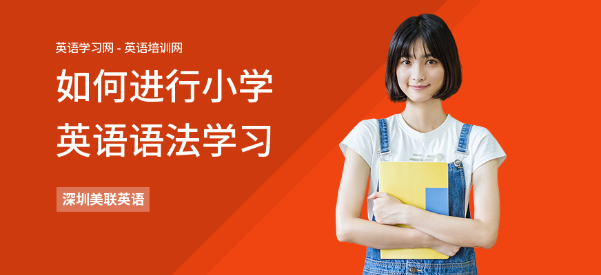 如何进行小学英语语法学习