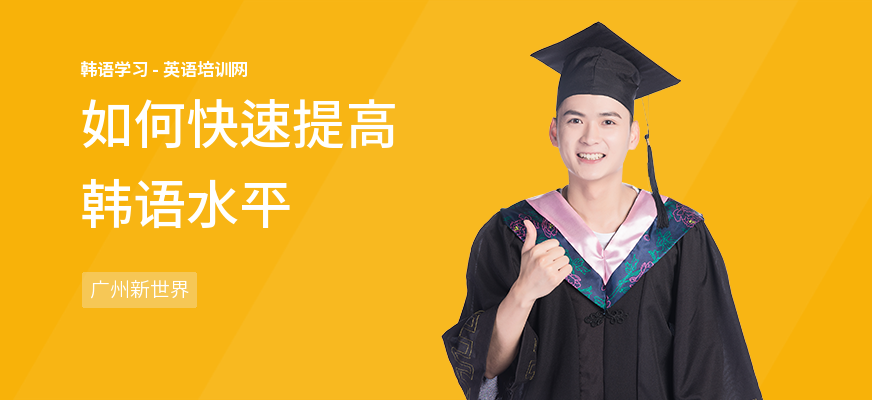 如何快速提高韩语水平
