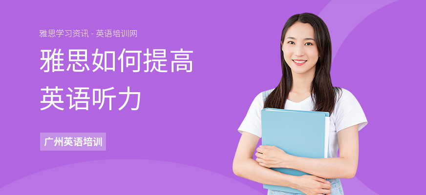 雅思如何提高英语听力