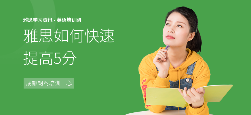 雅思如何快速提高5分