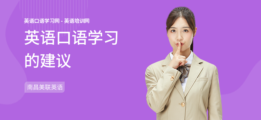英语口语学习的建议