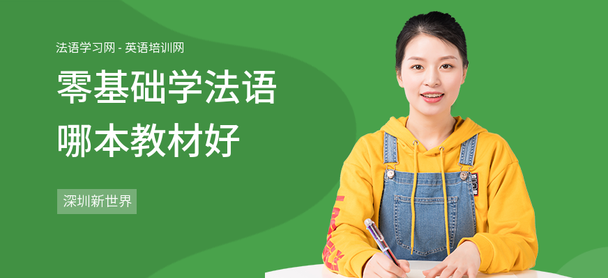 零基础学法语哪本教材好