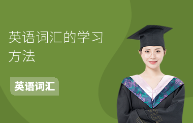 英语词汇的学习方法-如何学词汇-学习好处