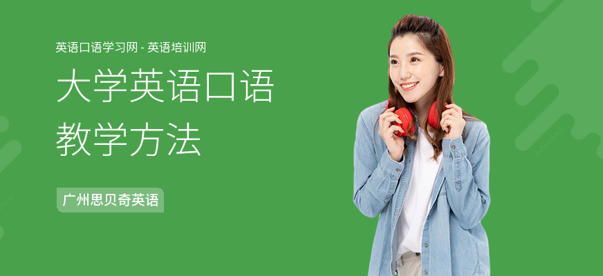大学英语口语教学方法