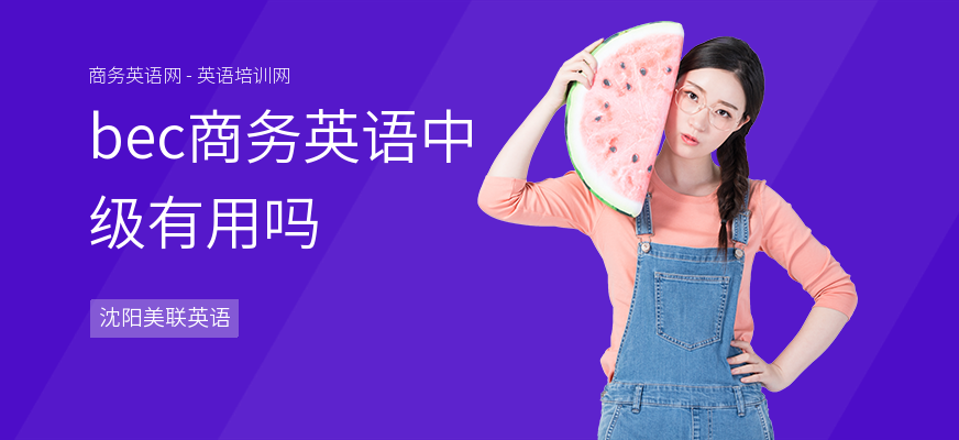 bec商务英语中级有用吗