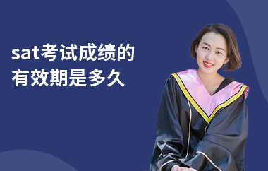 sat考试成绩的有效期是多久-sat成绩保留多久