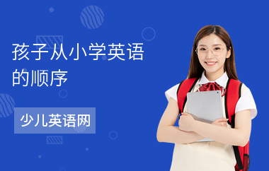 孩子从小学英语的顺序