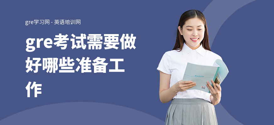 gre考试需要做好哪些准备工作